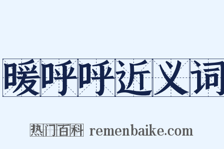 暖呼呼近义词是什么意思的图片